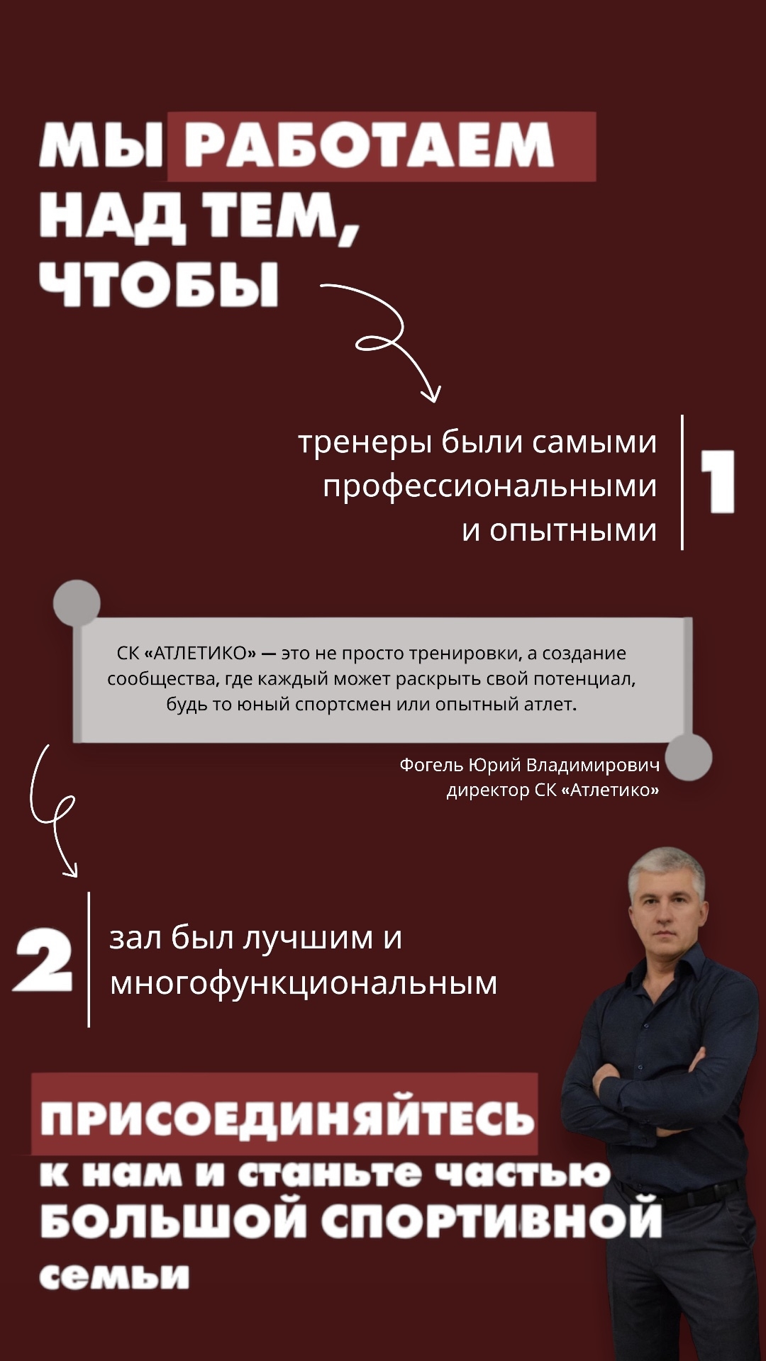 Ценности спортивного клуба «АтлетиКо» и обращение директора Юрия Владимировича Фогеля